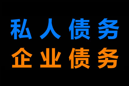 丹江口讨钱公司
